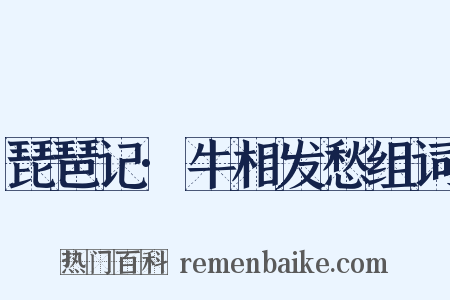 琵琶记·牛相发愁组词是什么意思的图片